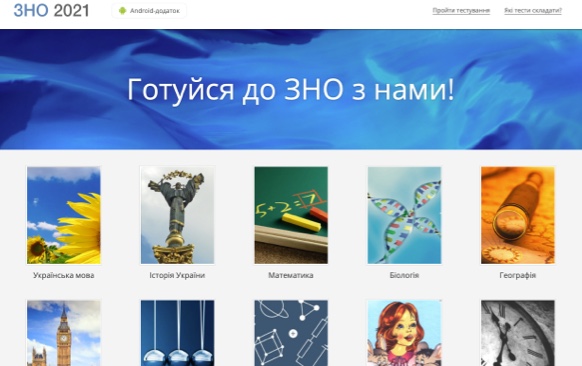 Тести для підготовки до ЗНО