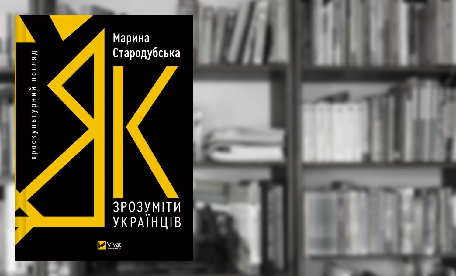 Прочитав «Як зрозуміти українців: кроскультурний погляд»