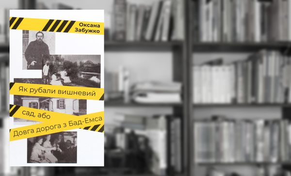 «Як рубали вишневий сад, або Довга дорога з Баг-Емса» Оксани Забужко