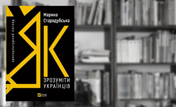 Прочитав «Як зрозуміти українців: кроскультурний погляд»